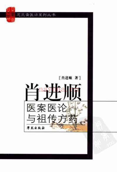 肖进顺医案医论与祖传方药.pdf