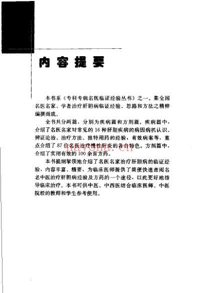 专科专病名医临证经验丛书肝胆病.pdf