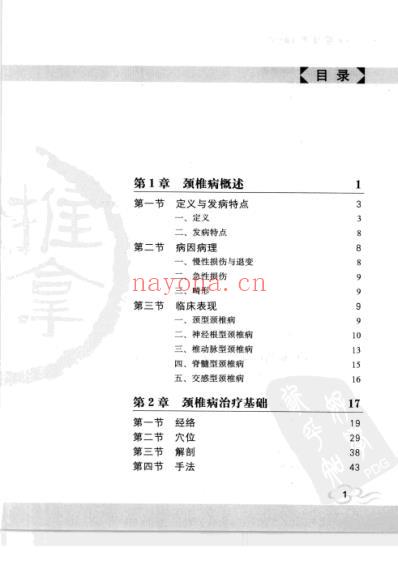 图解颈椎病推拿治疗-中文版.pdf