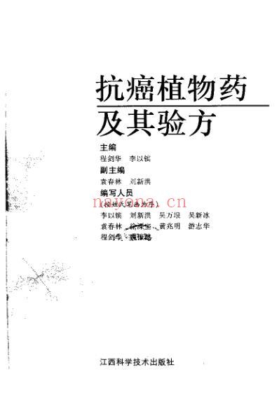 抗癌植物药及其验方.pdf