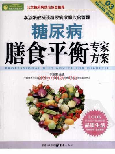 糖尿病膳食平衡专家方案_高清彩图版.pdf