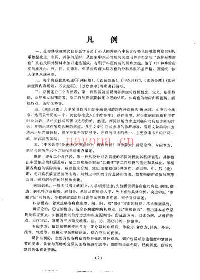 现代难治病中医诊疗学_扫描版.pdf