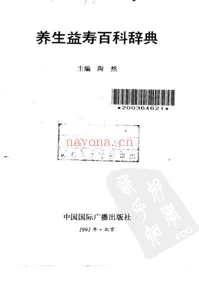 养生益寿百科辞典_陶然.pdf