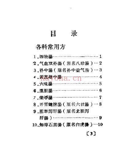 中医常用处方初编.pdf