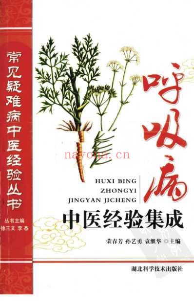 呼吸病中医经验集成.pdf