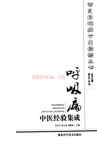 呼吸病中医经验集成.pdf