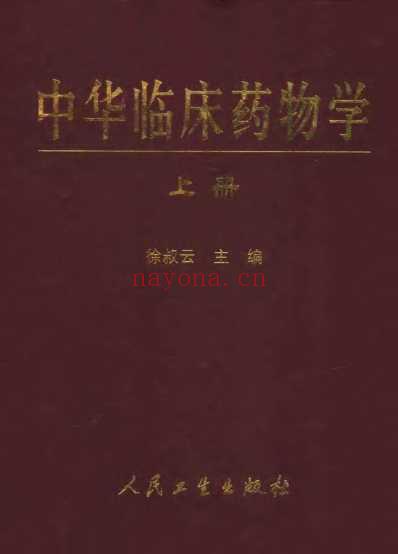 中华临床药物学-上-下册.pdf