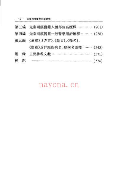 先秦两汉医学用语汇释.pdf