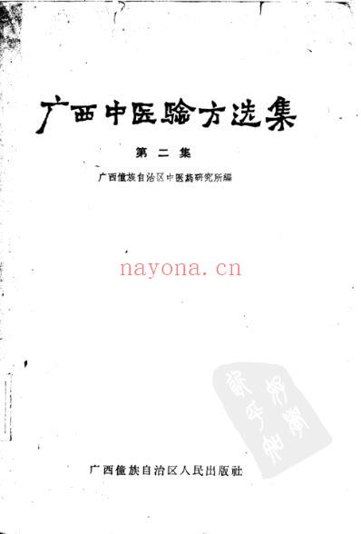 广西中医验方选集第二集.pdf