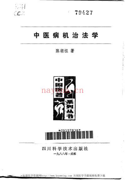 中医病机治法学.pdf