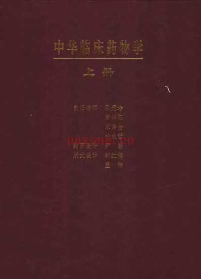 中华临床药物学-上-下册.pdf