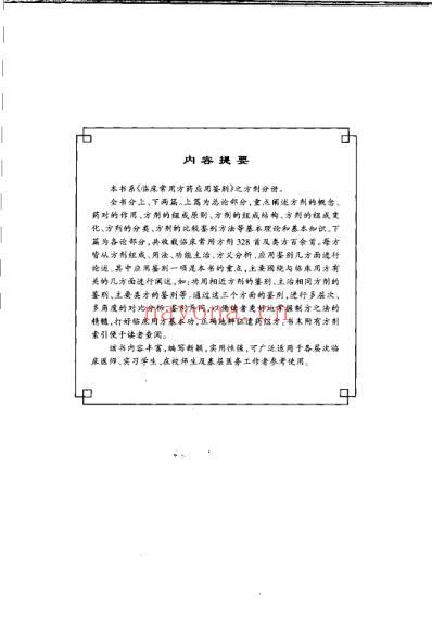 临床常用方药应用鉴别_方剂分册.pdf