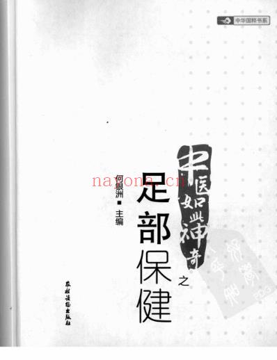 神奇中医-足部保健.pdf