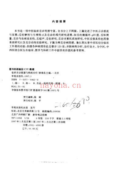 临床舌诊图谱与疾病治疗_翁维良.pdf