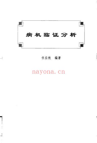 名家临证医着重刊-病机临证分析-运气学说.pdf