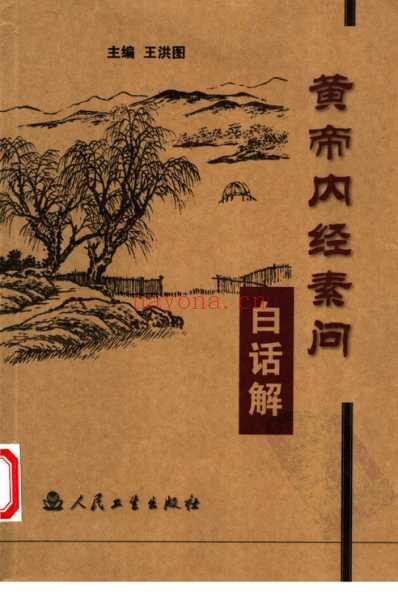 黄帝内经素问白话解.pdf