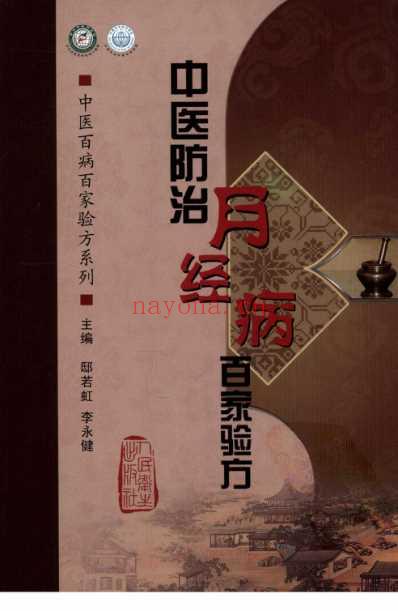 中医防治月经病-百家验方_叶品良.pdf