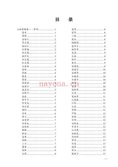 玉楸药解.pdf