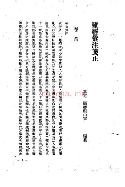 难经汇注笺正_张山雷.pdf