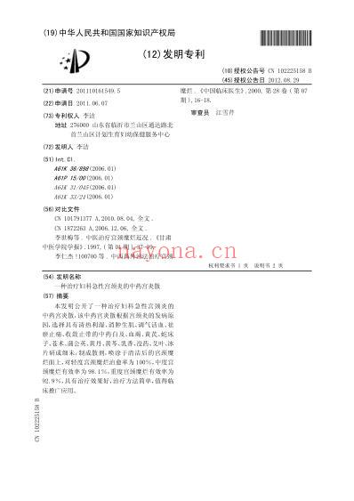 一种治疗妇科急性宫颈炎的中药宫炎散.pdf