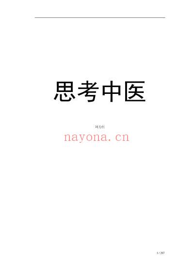 思考中医-电子书.pdf