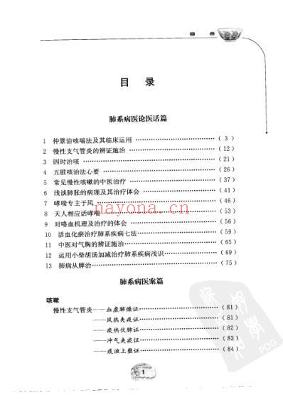 韩树人肺系病经验集萃.pdf