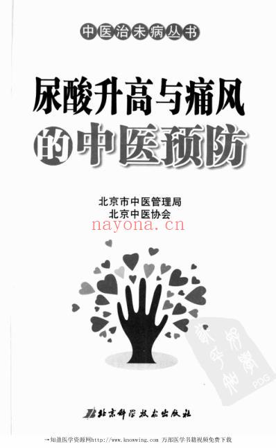 尿酸升高与痛风的中医预防.pdf