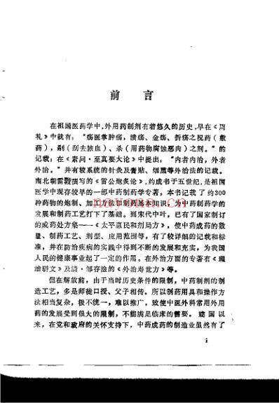 中医外科外用药与制剂_苏庆山.pdf