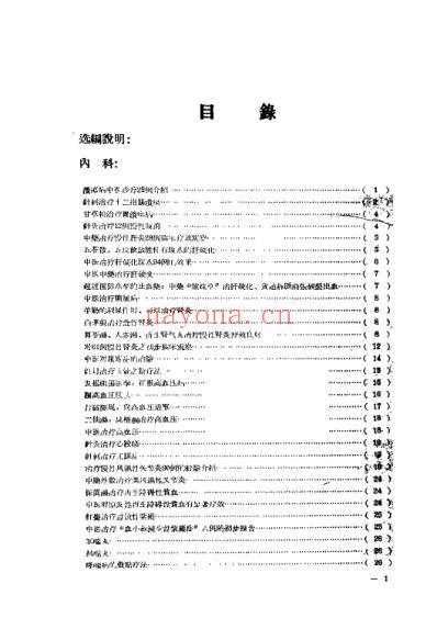 中医文献验方验桉选编_第一集.pdf