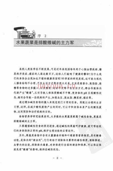 果蔬养生10堂课_做碱性健康人.pdf