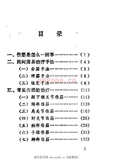 伤筋民间手法治疗_李昌仪.pdf