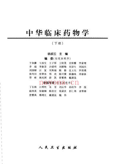 中华临床药物学-上-下册.pdf