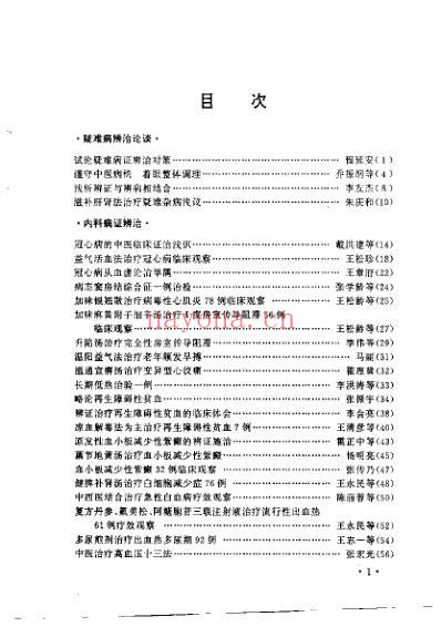 疑难病辨治经验集_程延安.pdf