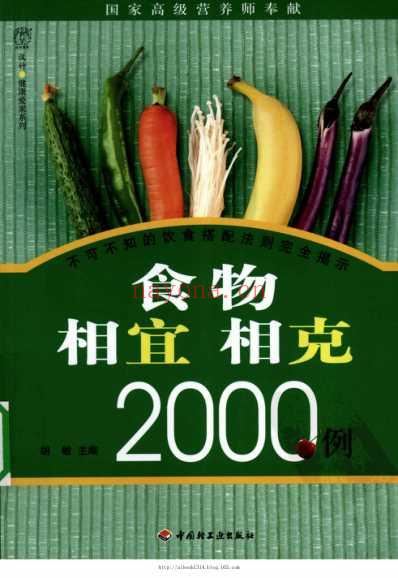 食物相宜相克2000例.pdf