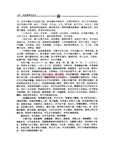 伤寒论集注_张志聪.pdf