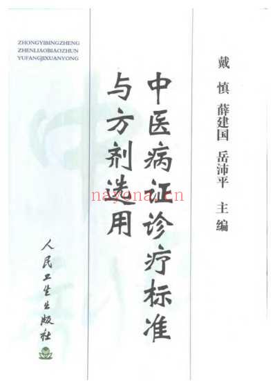 中医病证诊疗标准与方剂选用.pdf