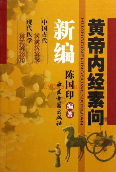 黄帝内经素问新编.pdf