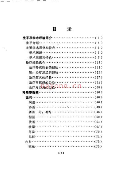 近代名医学术经验选编_叶熙春专辑.pdf