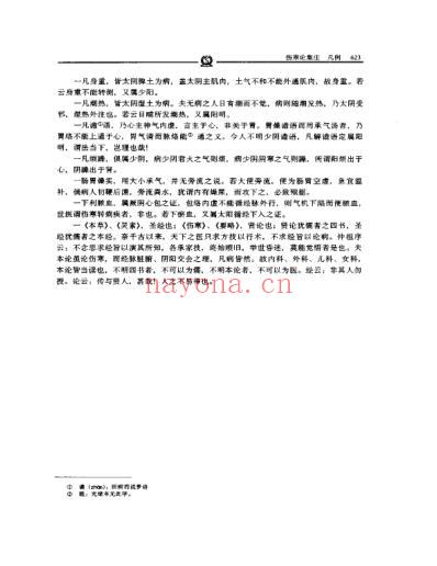 伤寒论集注_张志聪.pdf