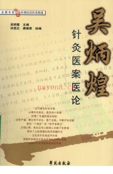 吴炳煌针灸医案医论_吴明霞主编.pdf