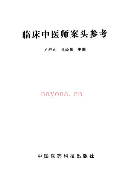 临床中医师案头参考_卢祥之.pdf