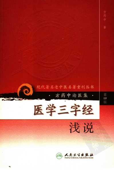 老中医名书_医学三字经浅说.pdf