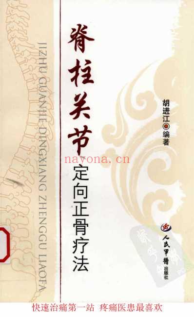 脊柱关节定向正骨疗法.pdf