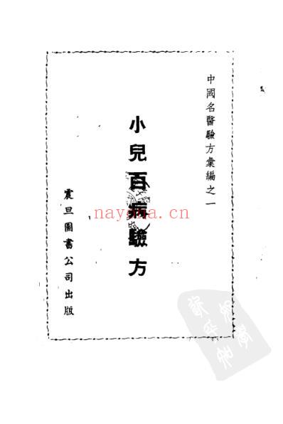 中国名医验方汇编之小儿百病.pdf