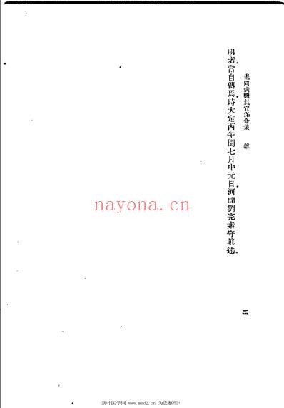 素问病机气宜保命集_刘完素.pdf