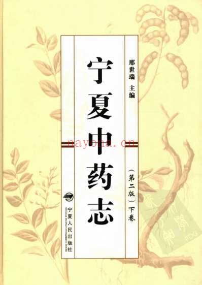 宁夏中药志-下卷.pdf