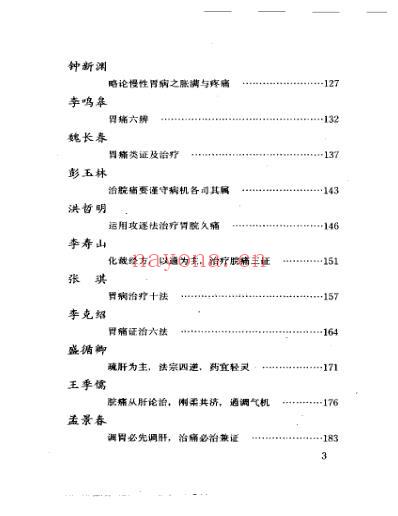 当代名医临证精华-胃脘痛专辑.pdf