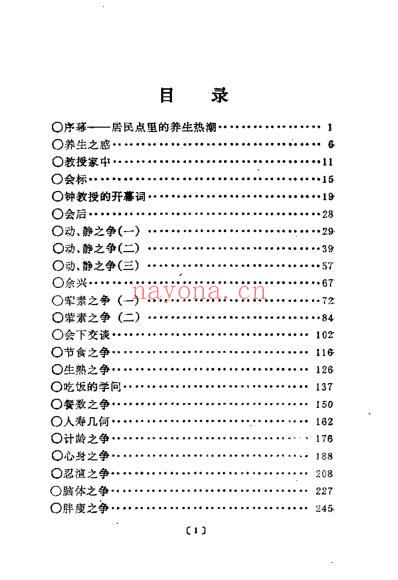 养生解惑当代养生争论热点剖析_宋为民.pdf