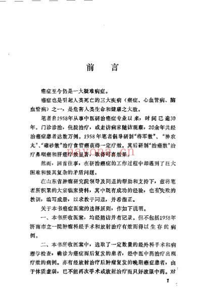 癌症中医治验_史兰陵.pdf