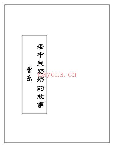 老中医奶奶的故事.pdf